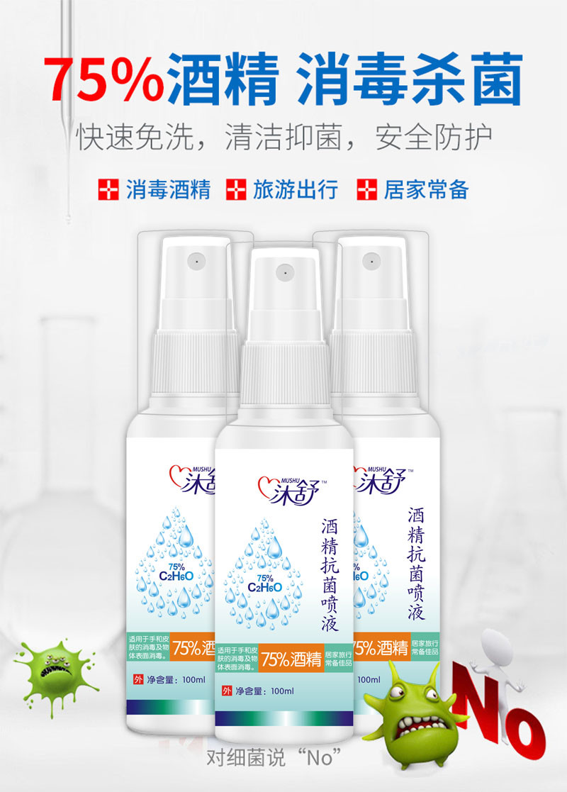 沐舒 75%酒精抗菌喷液100ml*5瓶  学生/旅行