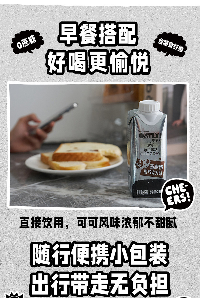 每日黑巧xOATLY黑巧克力味燕麦奶250ml*6瓶谷物饮料植物蛋白饮料