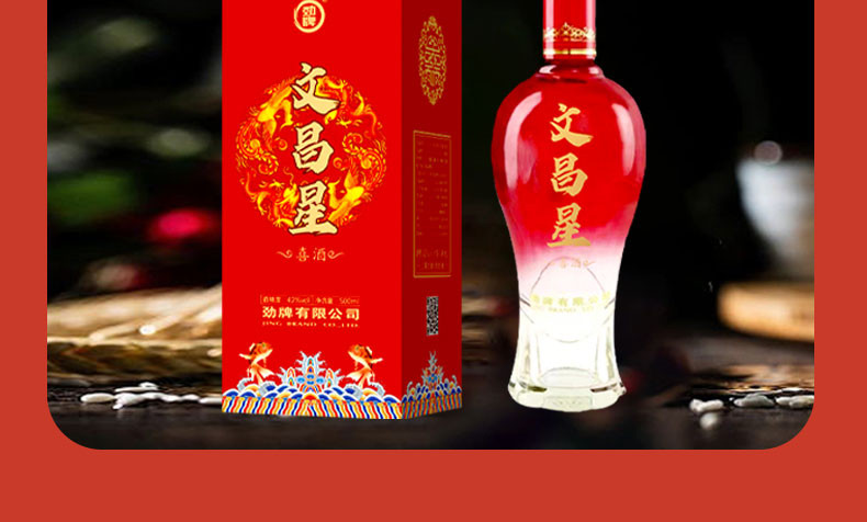  劲牌 文昌星喜酒42度500ml