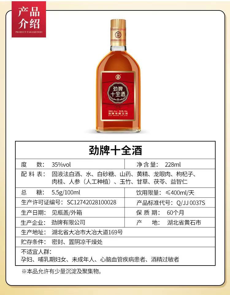 劲牌 十全酒228ml35度酒