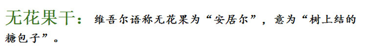 【原产地直邮】新疆新货无花果干零食500g包邮