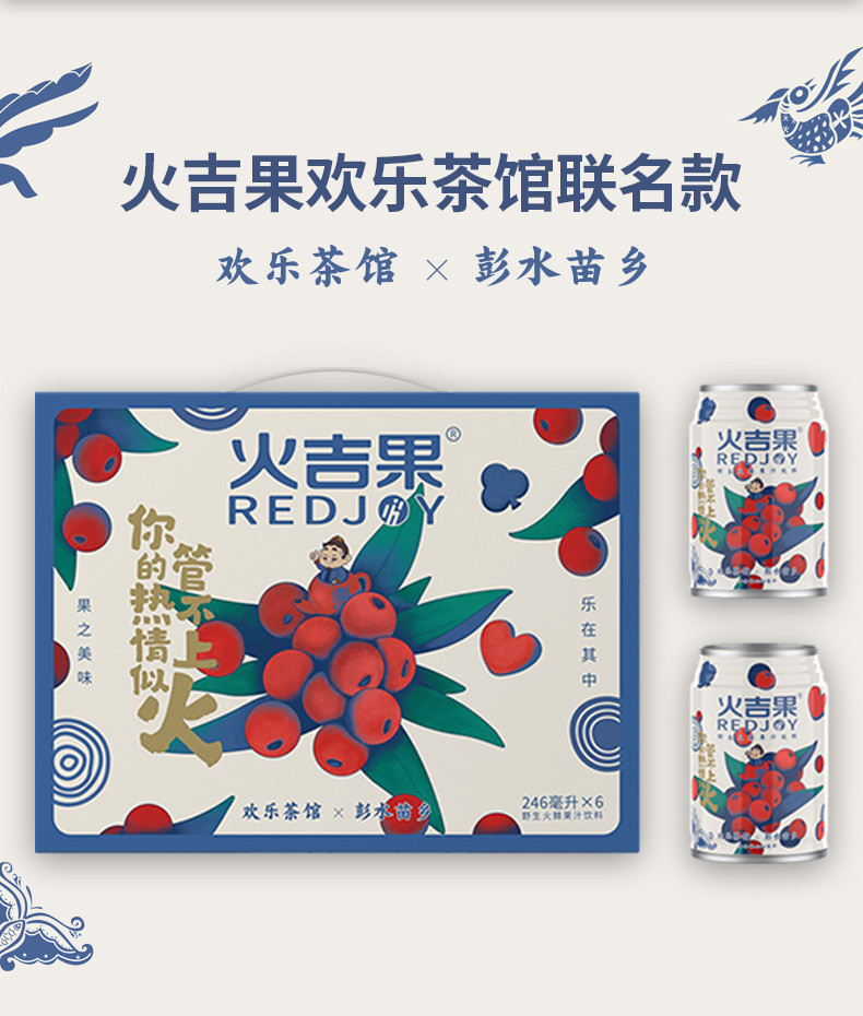 【原产地直邮】欢乐茶馆联名款野生火棘果汁饮料246ml*6罐/盒