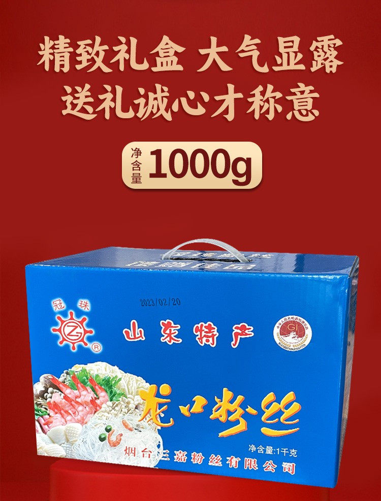 冠珠 1kg礼盒正宗龙口粉丝礼盒过节必备地方特产绿色食品