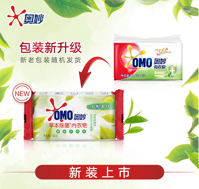 奥妙/OMO 草本内衣洗衣皂 含茶树精油 洗去99.9%菌螨 100g 新老包装随机