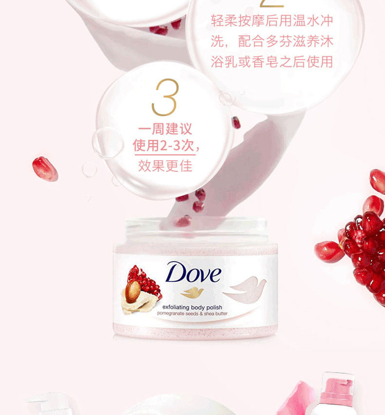 多芬/DOVE 身体磨砂膏乳霜 石榴籽加乳木果 298g