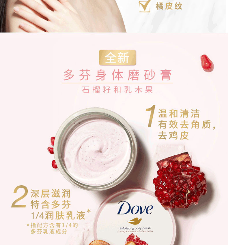 多芬/DOVE 身体磨砂膏乳霜 石榴籽加乳木果 298g