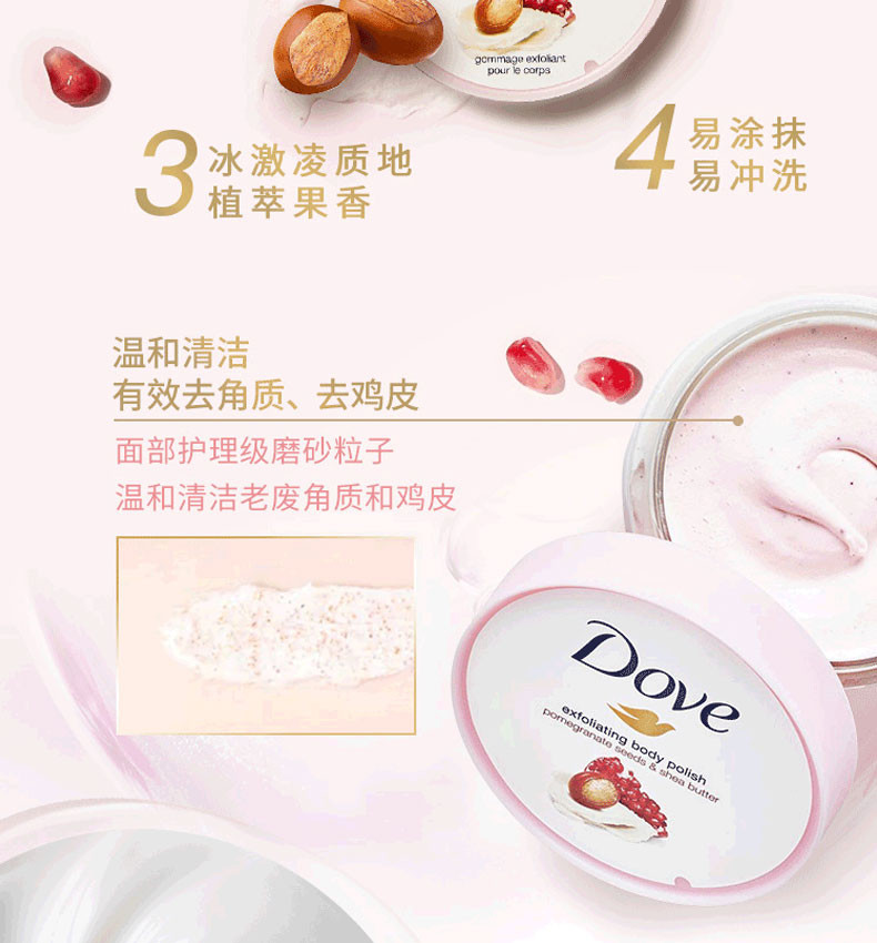 多芬/DOVE 身体磨砂膏乳霜 石榴籽加乳木果 298g