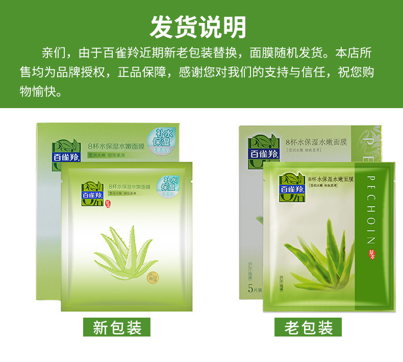 百雀羚/PECHOIN 8杯水保湿水嫩面膜贴5片 补水保湿滋润肌肤