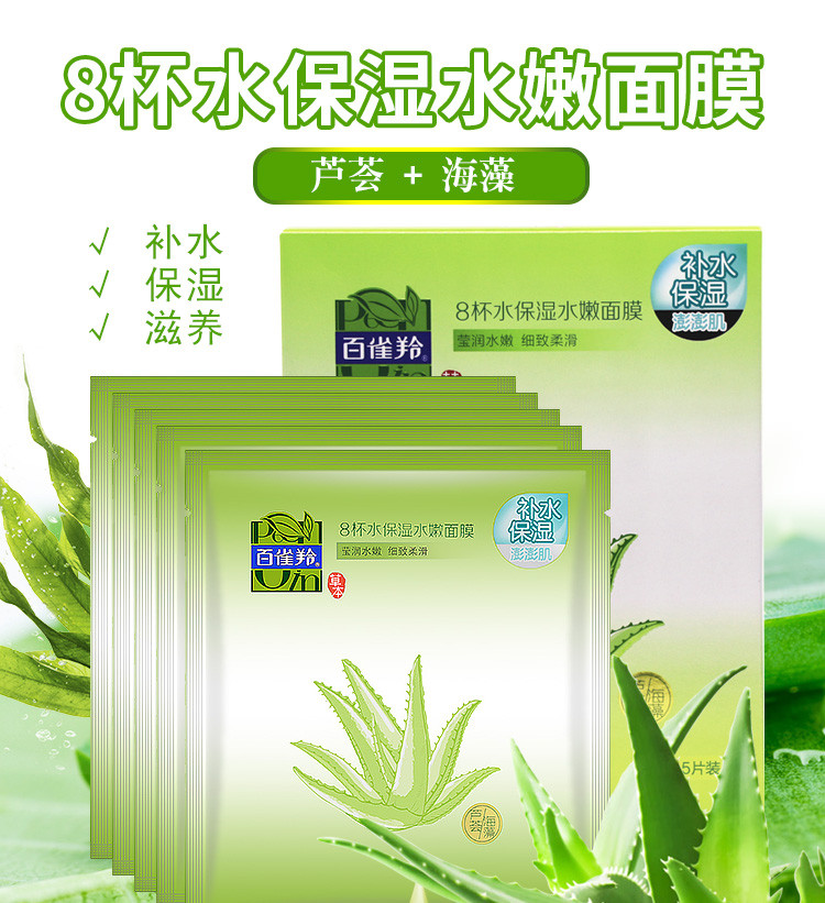 百雀羚/PECHOIN 8杯水保湿水嫩面膜贴5片 补水保湿滋润肌肤