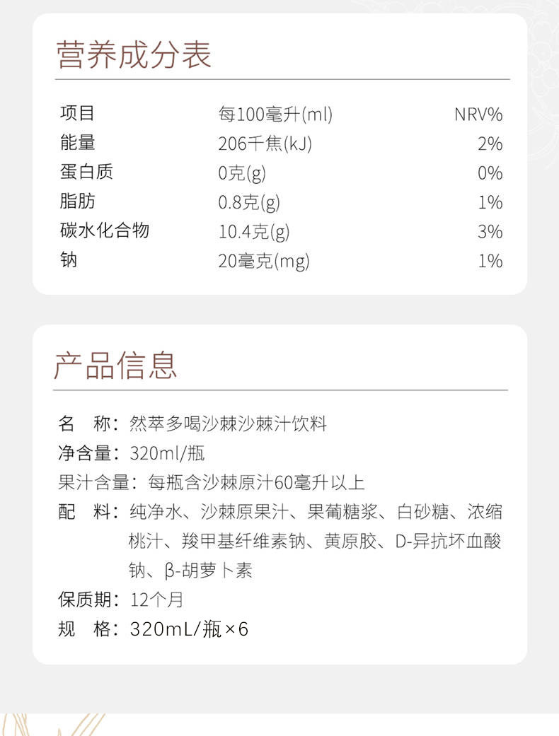 【爱心扶贫 抗疫保健康】然萃 多喝沙棘 沙棘汁饮料 320ml/瓶×6瓶