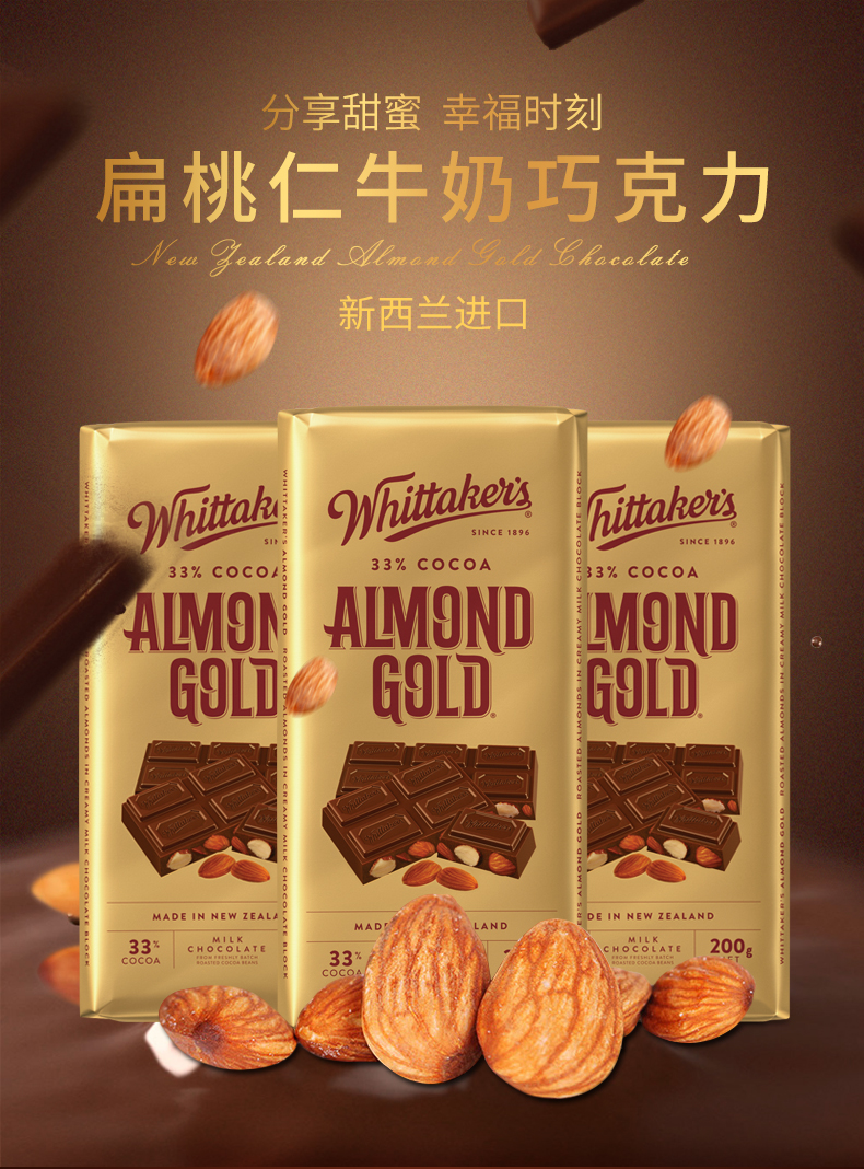 新西兰原装进口零食 Whittaker&apos;s惠特克扁桃仁牛奶巧克力200g排块