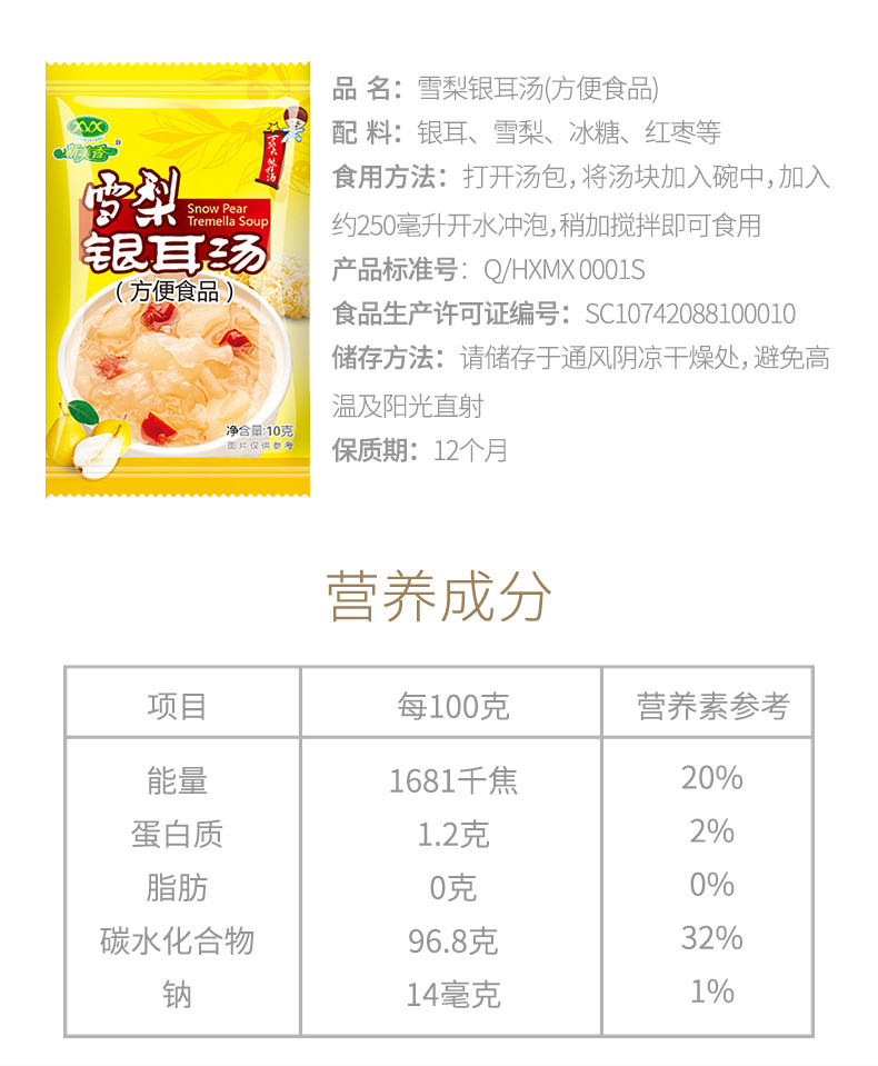 新美香雪梨银耳汤10g红枣冰糖炖银耳羹速食汤即冲即食甜品