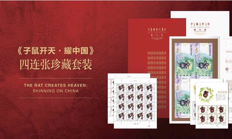 《子鼠开天·耀中国》 庚子年大版，小版，小本票，庚子年纪念券四联