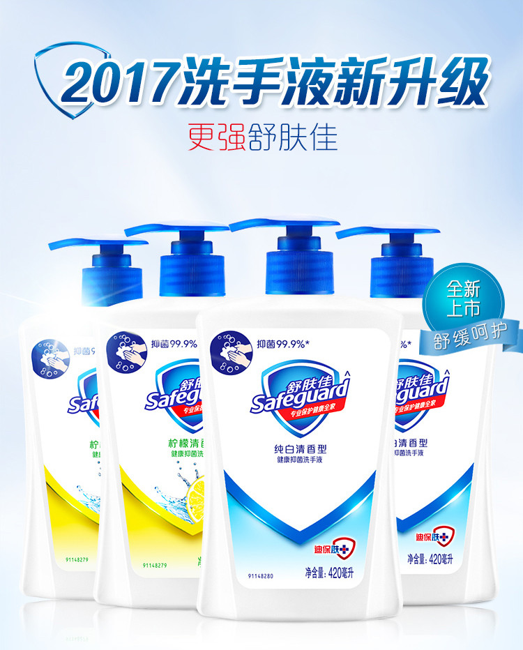 舒肤佳/Safeguard 抑菌洗手液特惠装 纯白清香420ml*2+柠檬420ml *2 （4瓶）