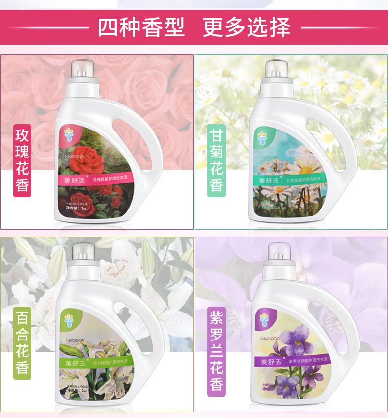 美舒洁 玫瑰洗衣液柔顺舒适不含荧光剂大份量2KG