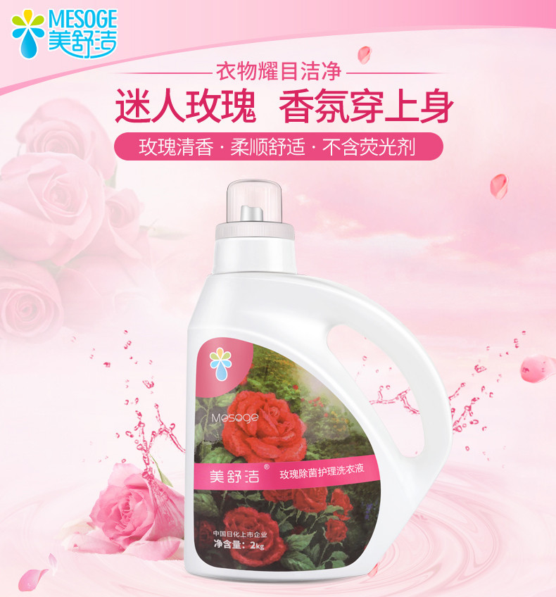 美舒洁 玫瑰洗衣液柔顺舒适不含荧光剂大份量2KG