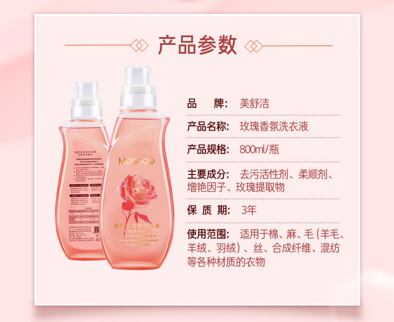 美舒洁 玫瑰香氛洗衣液800ml