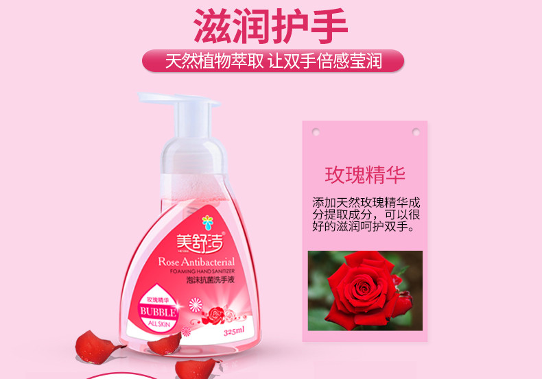 美舒洁 植物精华抗菌泡沫洗手液玫瑰香型325ml