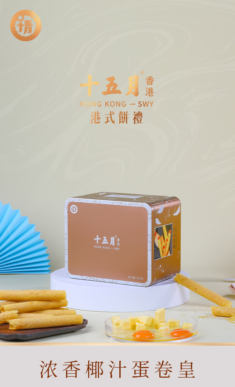 十五月 浓香椰汁蛋卷皇420g深圳特产港式风味酥点休闲零食手信礼盒装