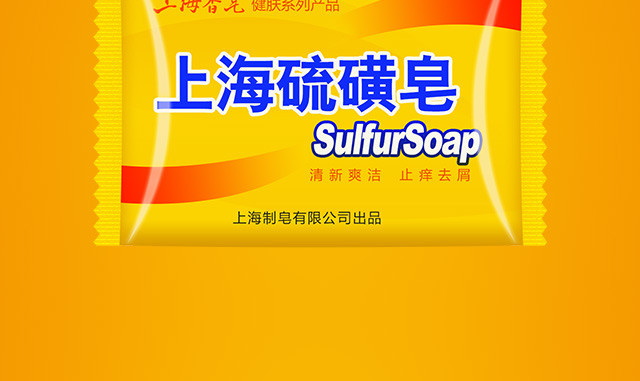 正品上海硫.磺皂85g五块装 洗脸祛痘除螨去油硫.磺香皂