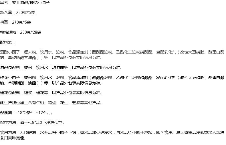  安.井.酒酿桂花小圆子250g*5袋元宵速冻即食珍珠糯米甜品醪糟小汤圆