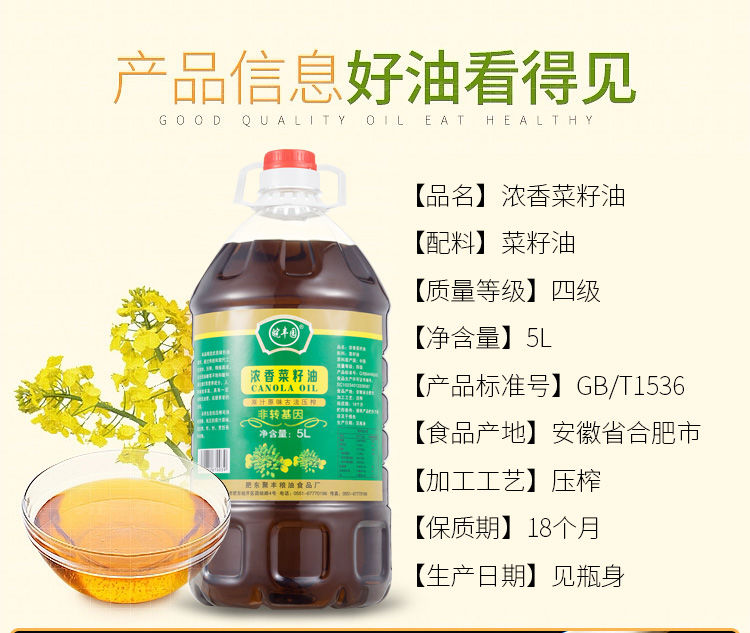 【皖丰园】纯菜籽油5L非转基因农家自榨食用油农家自榨工艺纯菜油