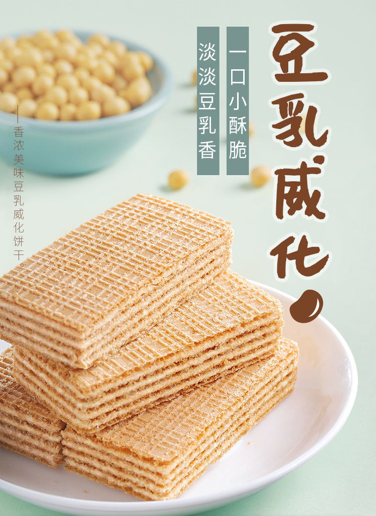 豆乳威化饼干网红小零食休闲食品下午茶饼干100g