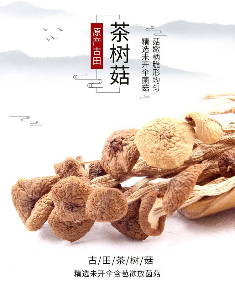  古田茶树菇农家特产干货特级不开伞茶树菇无硫2020年新货50g250g