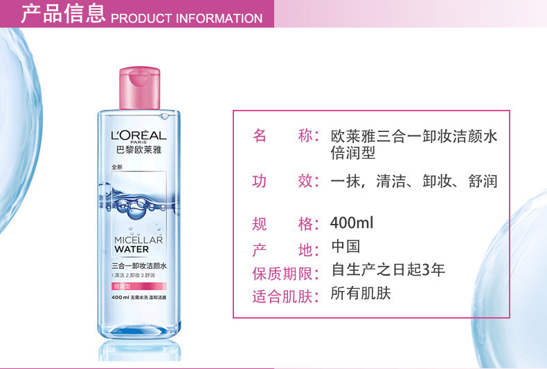 欧莱雅/LOREAL 三合一卸妆洁颜水（倍润型 敏感肌亦适用）400ml