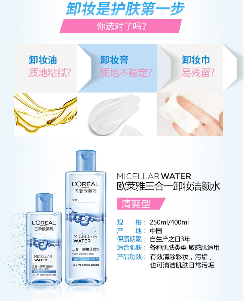 欧莱雅/LOREAL 三合一卸妆洁颜水（清爽型 敏感肌亦适用）400ml