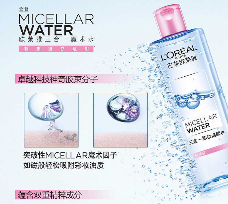 欧莱雅/LOREAL 三合一卸妆洁颜水（倍润型 敏感肌亦适用）400ml