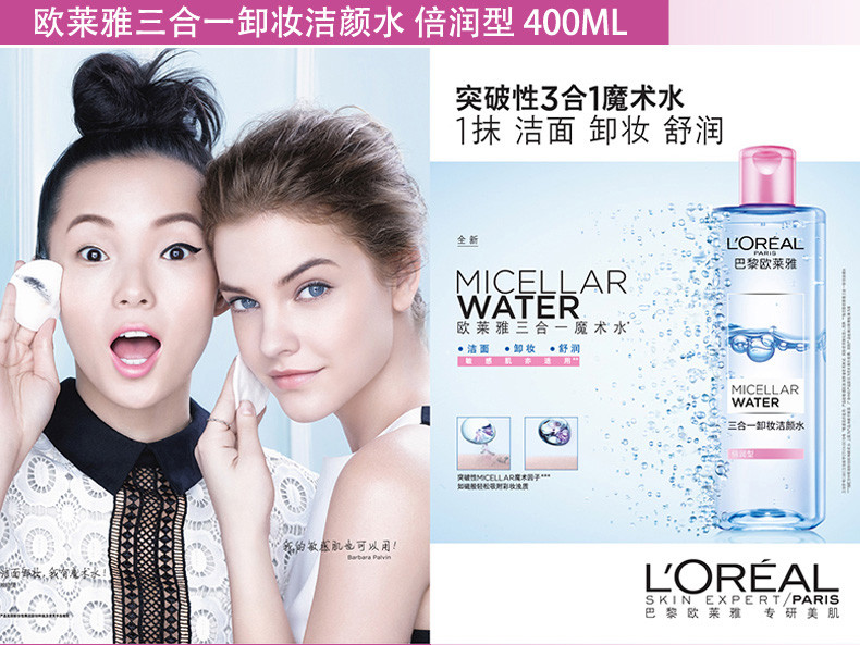 欧莱雅/LOREAL 三合一卸妆洁颜水（倍润型 敏感肌亦适用）400ml