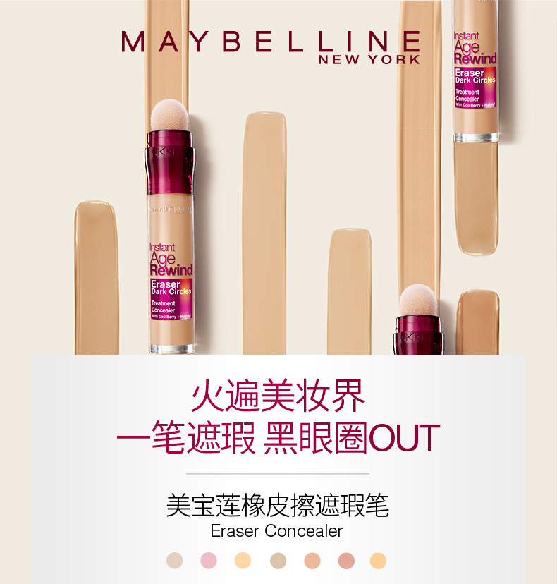 美宝莲/MAYBELLINE 橡皮擦遮瑕膏 多色可选,6ml