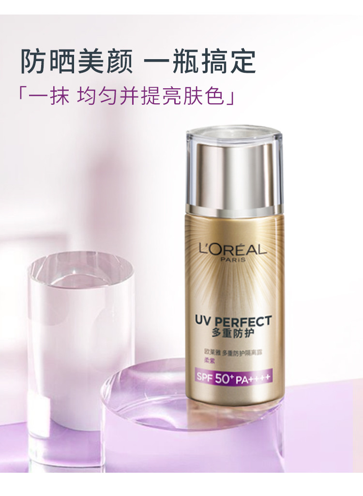 欧莱雅/LOREAL 【赖冠霖同款】多重防护隔离防晒露 柔紫SPF50+ PA++++ 40ml