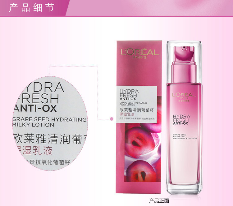 欧莱雅/LOREAL 清润葡萄籽保湿乳液110ml