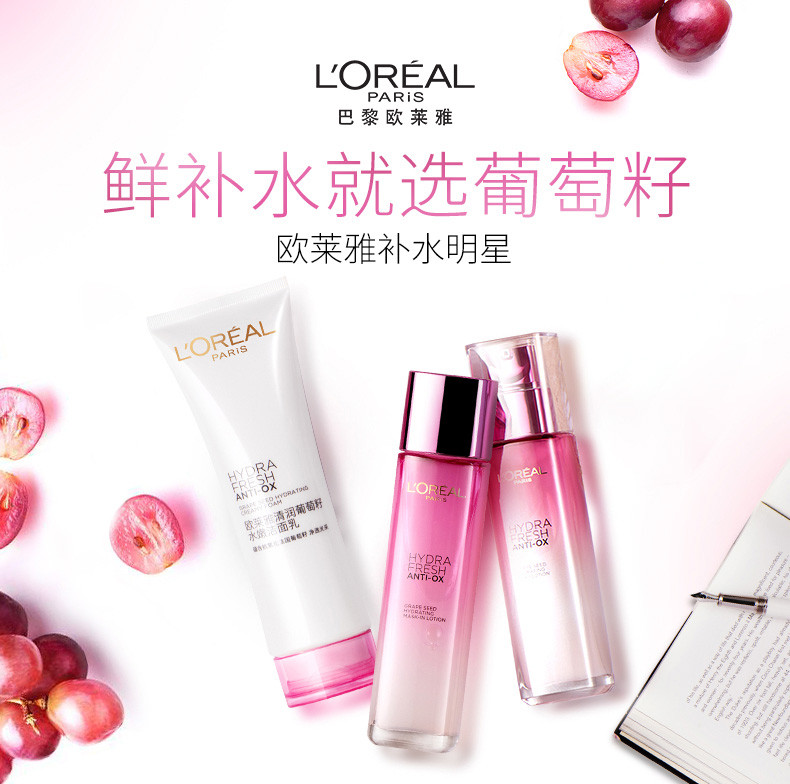 欧莱雅/LOREAL  清润葡萄籽3件套 葡萄籽洁面乳125ml+膜力水130ml+乳液110ml