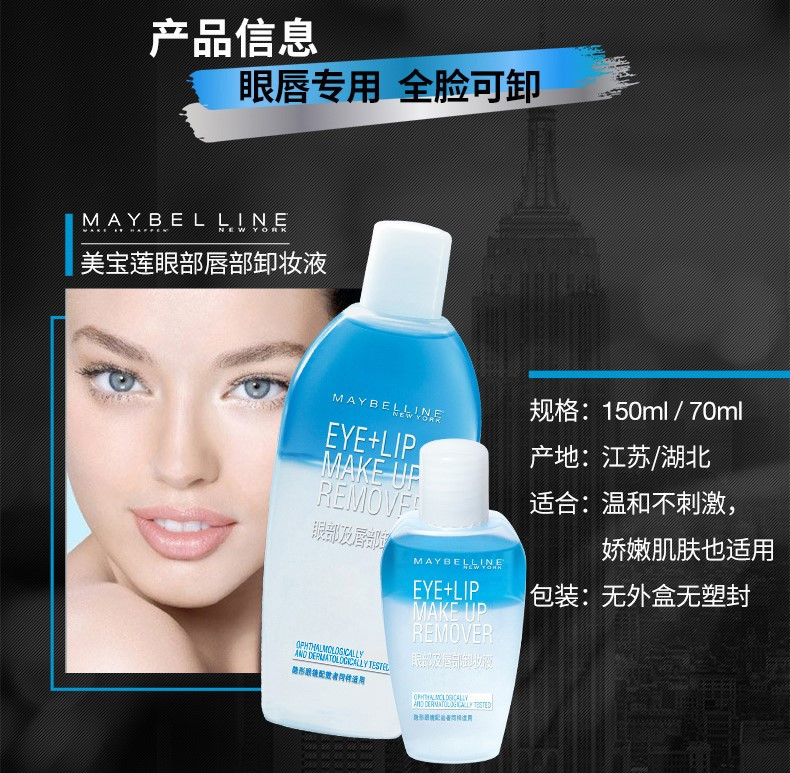 美宝莲/MAYBELLINE 眼部及唇部卸妆液150ml