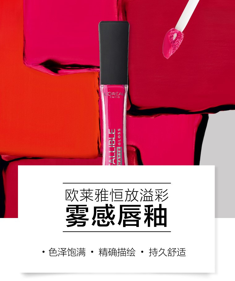 欧莱雅/LOREAL 欧莱雅恒放溢彩雾感唇釉 316 6.3ml