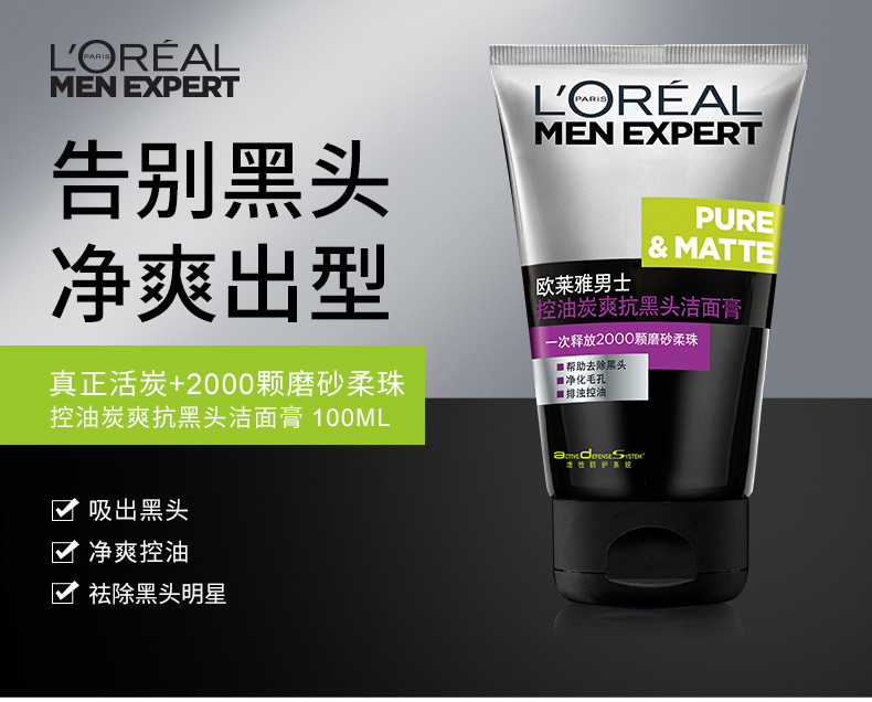 欧莱雅/LOREAL 男士控油炭爽抗黑头洁面膏100ml