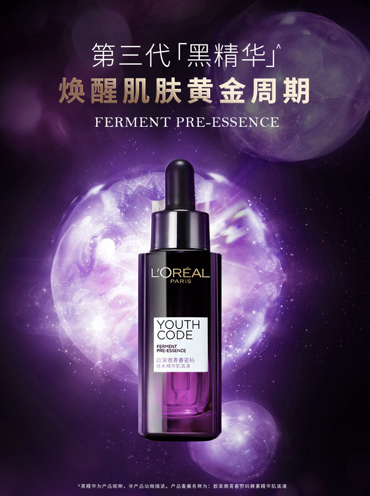 欧莱雅/LOREAL 青春密码酵素精华肌底液50ml