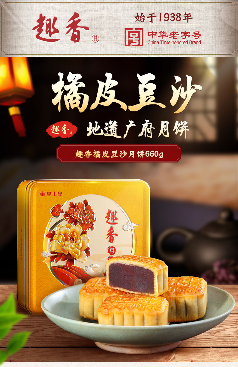 皇上皇趣香橘皮豆沙月饼165g*4广式月饼礼盒中秋送礼团购老字号