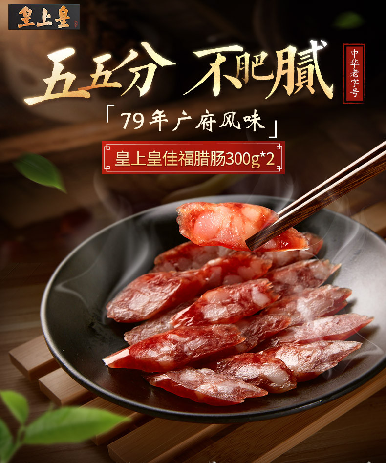 皇上皇佳福腊肠300g*2广式腊肠广东香肠广味腊肉广州特产正宗腊味