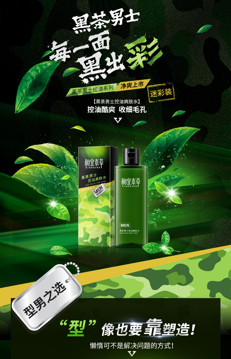 相宜本草 黑茶男士控油爽肤水200ml