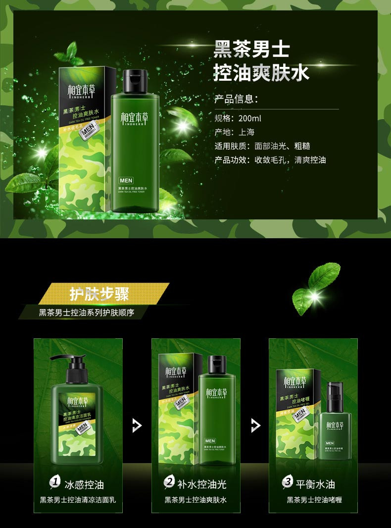 相宜本草 黑茶男士控油爽肤水200ml