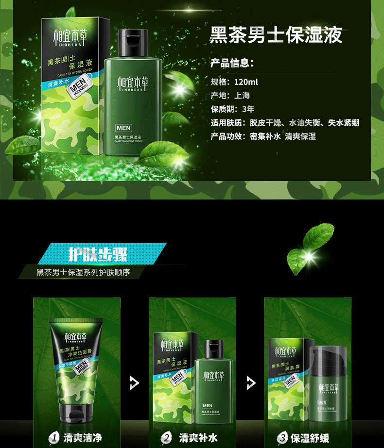 相宜本草 黑茶男士保湿液120ml