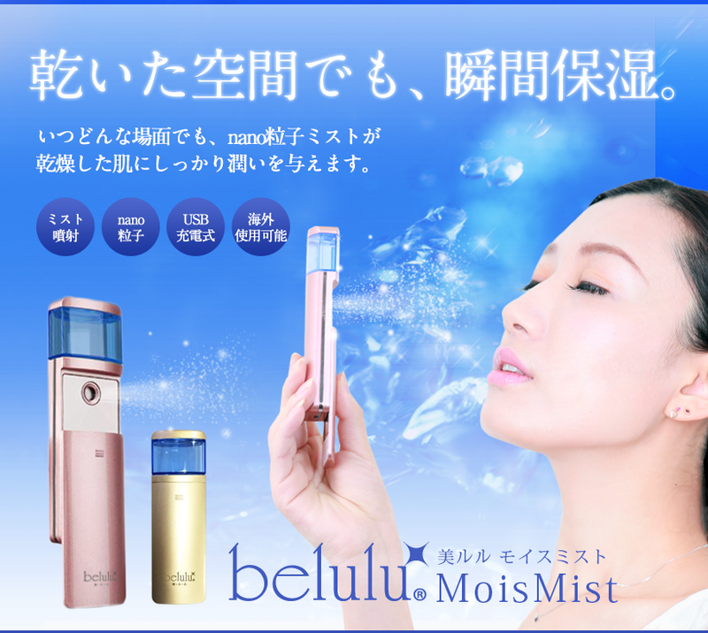 belulu 纳米喷雾器补水仪 日本便携充电式脸部保湿喷雾补水美容仪