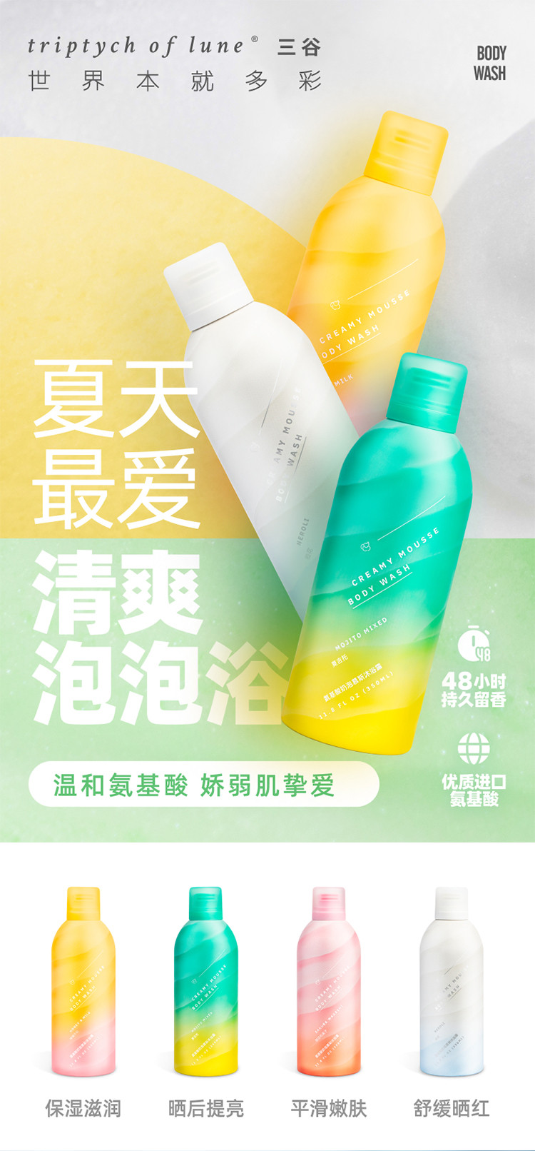 【员工活动专用】三谷 氨基酸奶泡慕斯沐浴露多种香型350ml