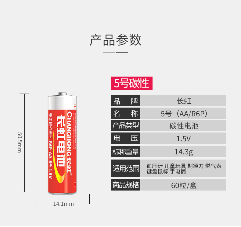 长虹5号电池测温枪五号电池R6P AA碳性干电池 儿童玩具遥控器用5号 7号