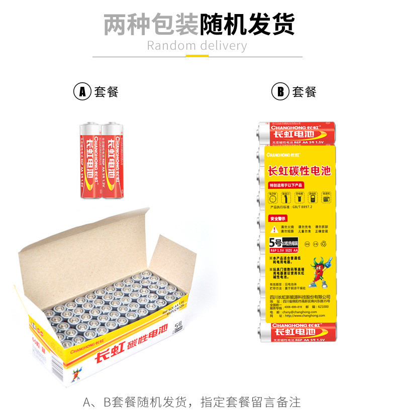 长虹5号电池测温枪五号电池R6P AA碳性干电池 儿童玩具遥控器用5号 7号