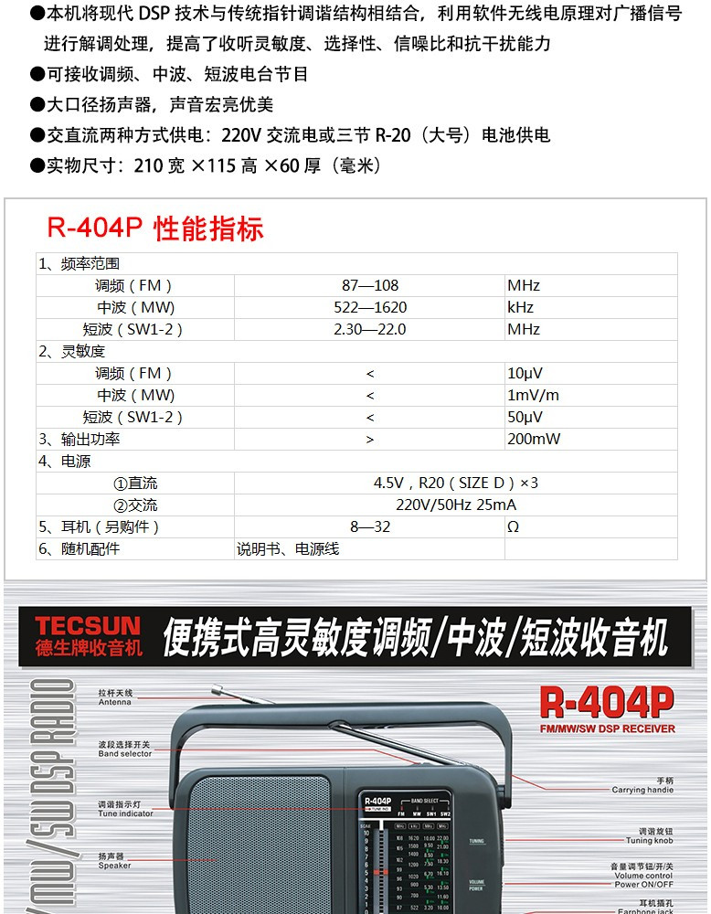 德生 R-404P 便携式调频广播半导体 交直流两用收音机